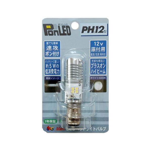 ポンレッド PonLED PH12 ホワイト6000K PL102 (原付 小型バイク 二輪 バイク...