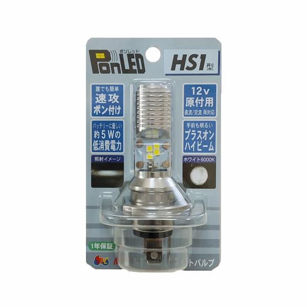 ポンレッド PonLED HS1 ホワイト6000K PL161 (原付 小型バイク 二輪 バイク用...
