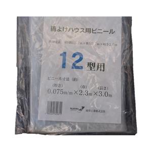 雨よけハウス A-12用 替ビニール 南栄工業