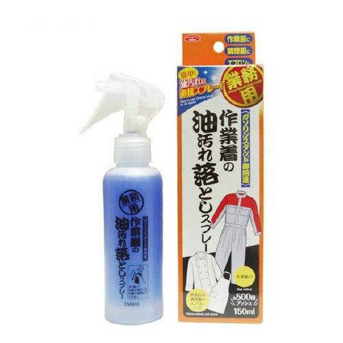 作業着の油汚れ落としスプレー (150ml)  (洗濯 衣類 調理服 エプロン アイメディア)