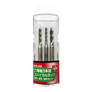 ライト精機 Light 六角軸スパイラタップ 3PC M4・5・6セット RSP-456  [先端工具 鉄工アクセサリ タップ・ダイス]｜hc7