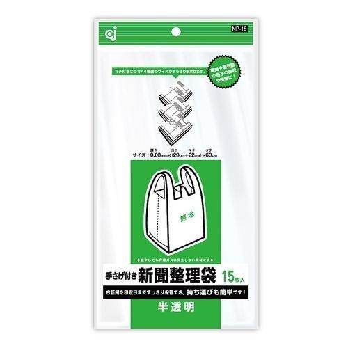 NP-15 手さげ付き新聞整理袋 半透明 15枚入 ケミカルジャパン [日用品 キッチン用品 ゴミ袋...