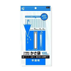 CU-1 ひっかけ式かさ袋 半透明 100枚入 ケミカルジャパン [日用品 季節用品 雨対策 レイングッズ 傘袋 梅雨商品 雨グッズ 傘グッズ] 爆買