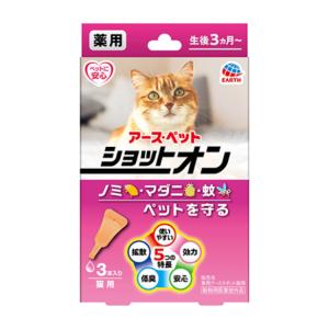 薬用ショットオン 猫用 虫よけ 3本入  アースペット [虫除け 生後3カ月〜 蚊 ノミ マダニ]｜hc7