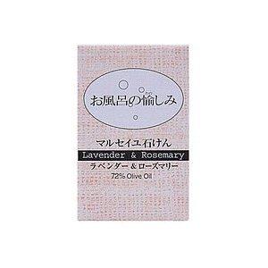 お風呂の愉しみ マルセイユ石鹸 (ラベンダー&amp;ローズマリー) 太陽油脂 [太陽油脂 石鹸]