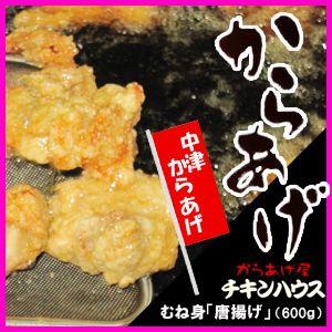 鶏 唐揚げ からあげ 中津からあげ　（むね身/600ｇ） チキンハウス