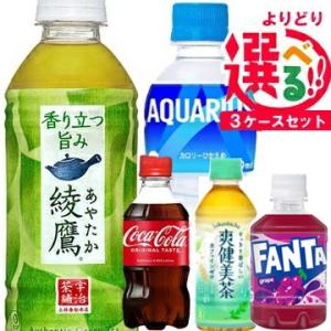 コカ・コーラ (アクエリアス) いろはす コカコーラ 爽健美茶 綾鷹 ファンタ 小型 PET ミニペットボトル 5種類から選べる よりどり (3ケースセット)｜hc7