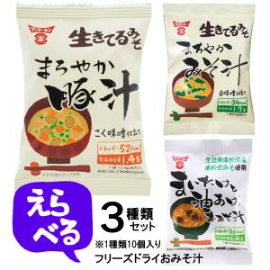 フンドーキン醤油 フリーズドライ 全3種類から選べる 3種類セット (3種類x各10個） 九州の味 おみそ汁シリーズ 30個  (即席みそ汁 乾燥タイプ インスタント)｜hc7