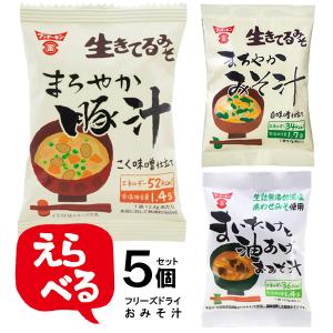 フンドーキン醤油  フリーズドライ 選べる5個セット 単品 九州の味 おみそ汁シリーズ  ( 即席みそ汁 乾燥タイプ みそ汁 味噌汁 1食タイプン インスタント)｜hc7