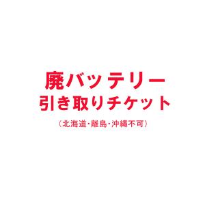 廃バッテリー引き取りチケット オプション（弊社販売の自動車用バッテリーと同時購入に限ります。）