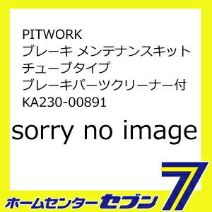 PITWORK ブレーキ メンテナンスキット チューブタイプ ブレーキパーツクリーナー付 KA230...