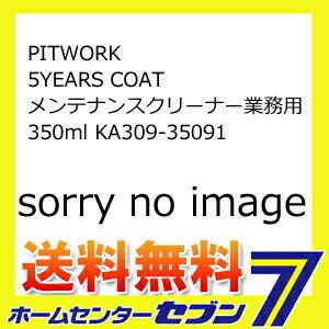 PITWORK 5YEARS COAT メンテナンスクリーナー業務用 350ml KA309-35091 [自動車用 日産車専用 コーティング] 爆買｜DIY.com
