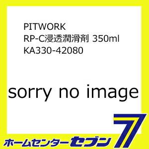 PITWORK RP-C浸透潤滑剤 350ml KA330-42080  [自動車用 防錆 潤滑 キ...