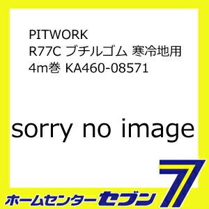 PITWORK R77C ブチルゴム 寒冷地用 4m巻 KA460-08571 [自動車用 コンビラ...