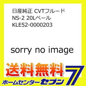 NS-2 日産純正 CVTフルード KLE52-0000203 20Lペール