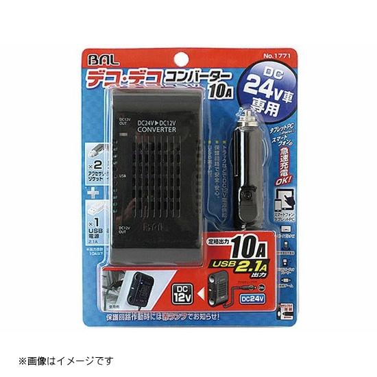 DC/DCコンバーター 10A 大橋産業 BAL [自動車] 爆買