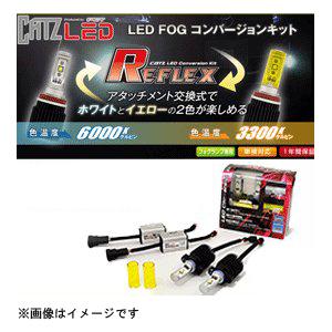 キャズ LED REFLEX（リフレクス）フォグコンバージョンキット PSX24Wタイプ [品番：CLC02] CATZ [led フォグランプ 自動車]｜hc7