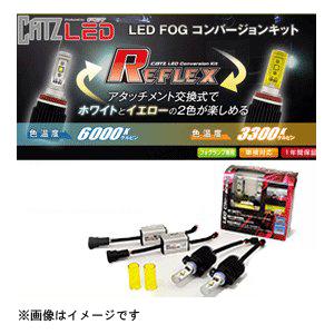 キャズ LED REFLEX（リフレクス）フォグコンバージョンキット PSX24Wタイプ [品番：C...