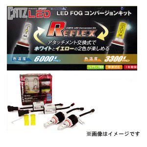 キャズ LED REFLEX（リフレクス）フォグコンバージョンキット HB4タイプ [品番：CLC03] CATZ [led フォグランプ 自動車]｜hc7