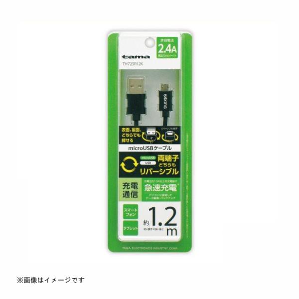多摩電子 変換ケーブル Wリバーシブル microUSBケーブル 1.2m ブラック [品番：TH7...