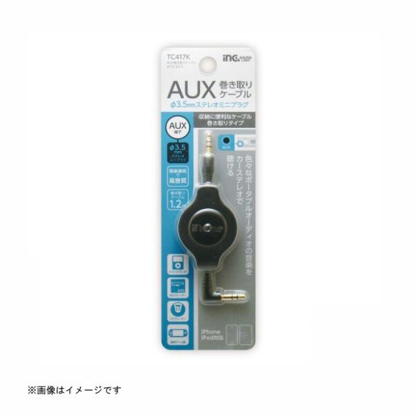 多摩電子 AUX巻取りケーブル 3.5-φ3.5 1.2m [品番：TC417K] 多摩電子 [携帯...