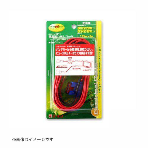エーモン工業 電源取り出しコード [品番：E341] エーモン工業 [カー用品 車用品 電源取り出し...