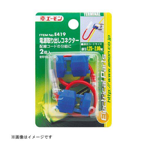 エーモン工業 電源取り出しコネクター [品番：E419] エーモン工業 [カー用品 車用品 端子 分...