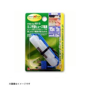 エーモン工業 ミニ平型ヒューズ電源 [品番：E512] エーモン工業 [カー用品　車用品　電源取り出し ヒューズ電源]｜hc7