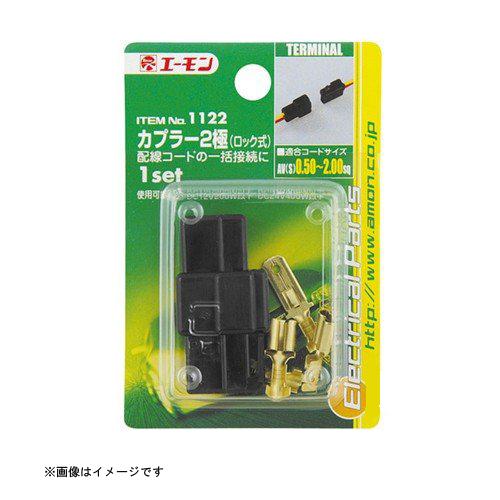 カプラー2極 ロック式 1122 エーモン工業 amon [端子 分岐パーツ カプラー カー用品 車...