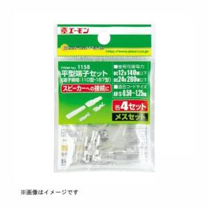 平型端子 1158 エーモン工業 amon