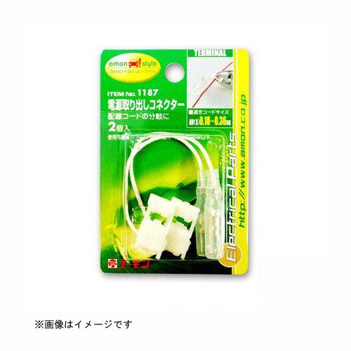 電源取り出しコネクター 1187 エーモン工業 amon [車用品 カー用品 端子 分岐パーツ 配線...