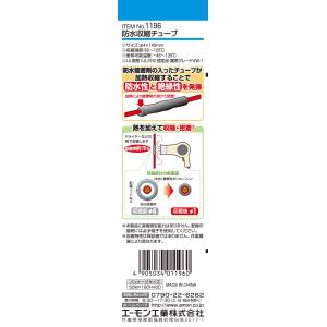 防水収縮チューブ 1196 エーモン工業 am...の詳細画像2