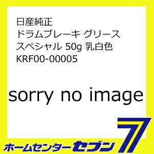 日産純正 ドラムブレーキ グリース スペシャル 50g 乳白色 KRF00-00005 [自動車用 ...
