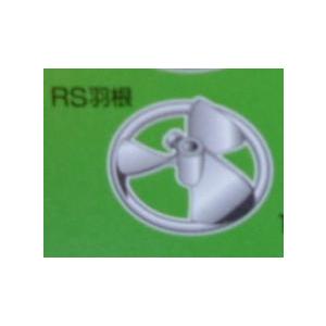 RSスクリュー羽根（アルミダイカスト）135mm