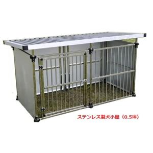 【送料無料】ドッグハウス ステンレス製マルチ犬舎 DFS-M1（0.5坪タイプ）　｜ホームセンターエース