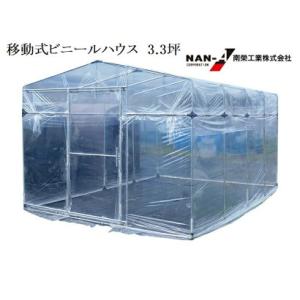 ビニールハウス　移動式菜園ハウス MGH2740Light 3.3坪南栄工業【送料無料】/農業用ビニ...