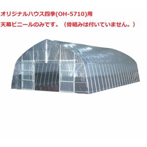 ビニールハウス オリジナルハウス四季 OH-5710 ×4棟 南栄工業 /農業用