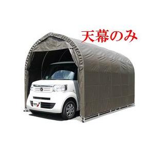 (南栄工業）パイプ車庫 2540USB 2540BSB用 天幕