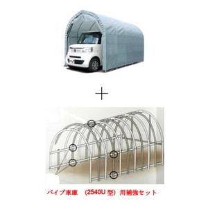 パイプ車庫　2540UGR　 軽自動車用 埋め込み式＋パイプ車庫　2540U型用補強セット/南栄工業　送料無料
