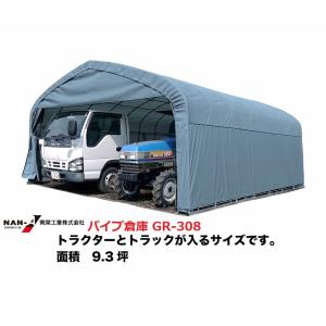 パイプ倉庫 GR-308 (9.3坪) 　南栄工業/前幕カーテン式/角パイプベース式 /パイプ倉庫大型 大型パイプ倉庫 パイプ倉庫南栄工業 南栄工業パイプ倉庫  父の日｜hcace