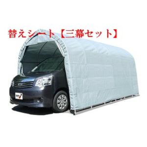 （南栄工業）パイプ車庫　2748BGR　用替えシート【三幕セット】（天幕・前幕・後幕）