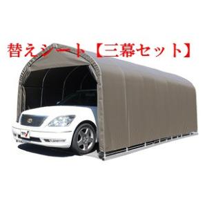 （南栄工業）パイプ車庫 3056USB 3056BSB用 替えシート【三幕セット】（天幕・前幕・後幕）