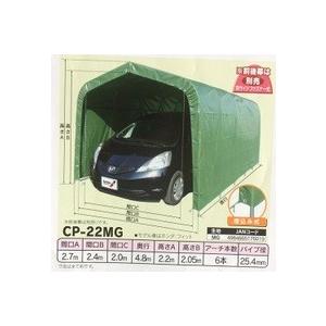 パイプ車庫 CP-22MG 前後幕なし 埋め込み式 代金引換不可    送料無料 ナンエイ　南栄工業　車庫　ガレージ　ガレージ車庫
