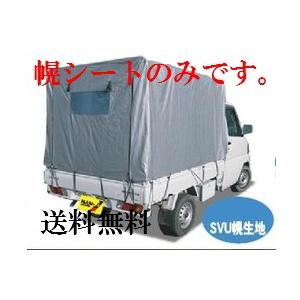 軽トラック幌セット KH-5SVU用替幌シート (S-4SVUの代替品です。)【代金引換不可】【送料無料】/南栄工業軽トラ 幌セット 軽トラック 幌セットマット