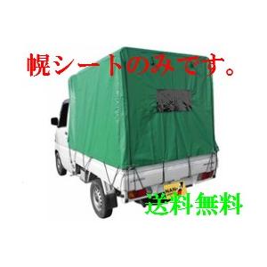 軽トラック幌セット KH-5KL用替幌シート 【代金引換不可】【送料無料】】/南栄工業軽トラ 幌セット 軽トラック 幌セットマット