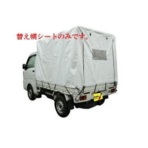 軽トラック幌セット KH-5OD用替幌シート 【代金引換不可】【送料無料