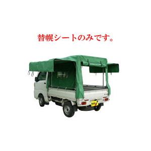 軽トラック幌セット KH-7KL用替幌シート（横扉跳ね上げ式）【代金引換
