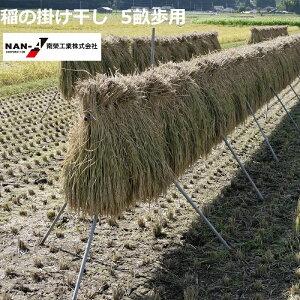 SHINSEI 稲干台 はざ 4段掛け 鉄製 稲架 はさ はざ はせ はぜ はで 
