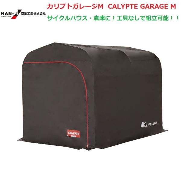 （南栄工業）カリプトガレージM CALYPTE GARAGE M  サイクルハウス　ナンエイ　倉庫　...