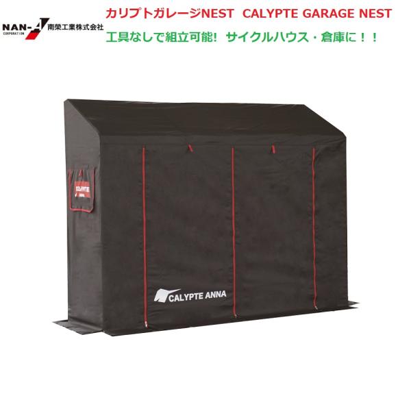 （南栄工業）カリプトガレージNEST CALYPTE GARAGE NEST サイクルハウス　ナンエ...